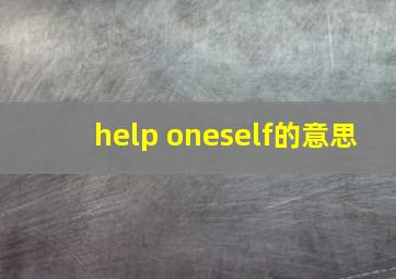 help oneself的意思